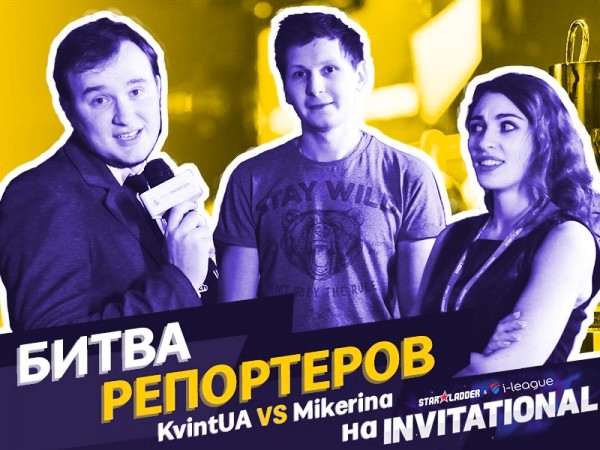 БИТВА РЕПОРТЕРОВ на SL i-League INVITATIONAL S3