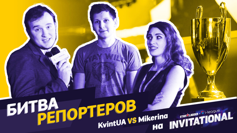 БИТВА РЕПОРТЕРОВ на SL i-League INVITATIONAL S3