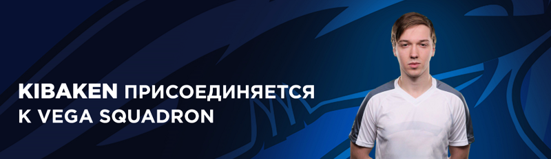 [CS:GO] Kibaken стал пятым игроком Vega Squadron