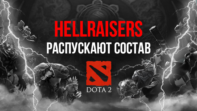 HellRaisers распустили состав по Dota 2